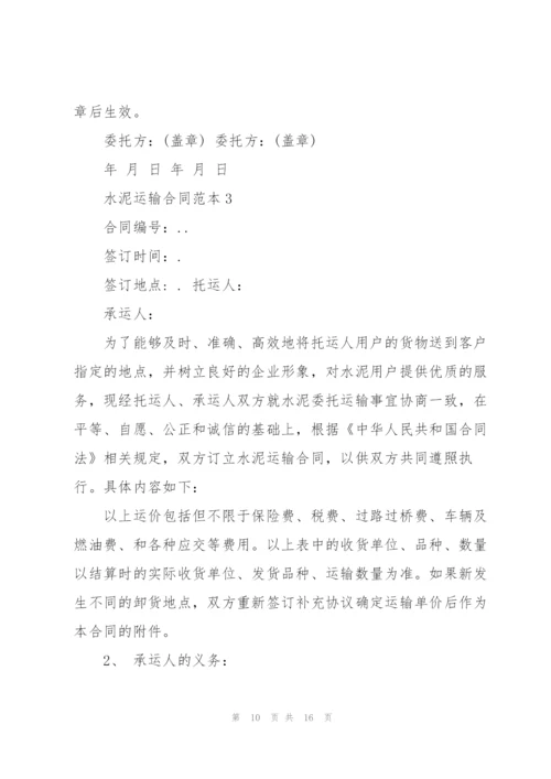 经典工地水泥运输合同范本.docx