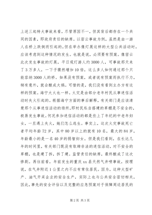 公共安全的政府之责.docx