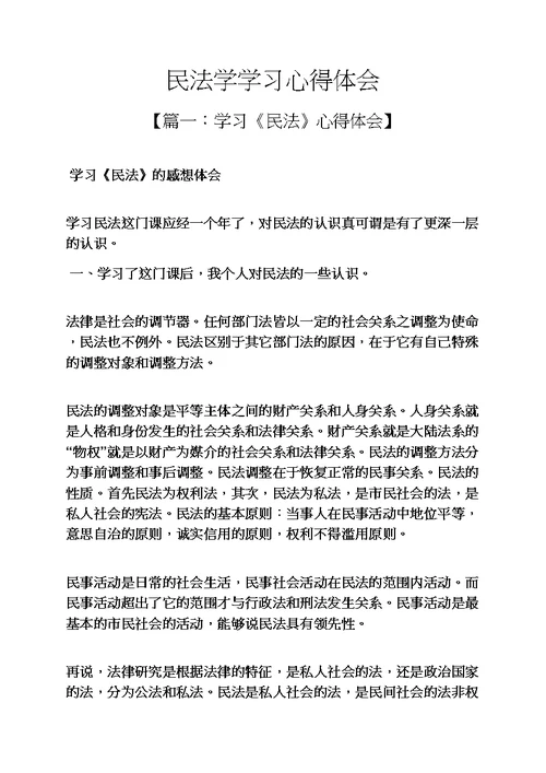 民法学学习心得体会