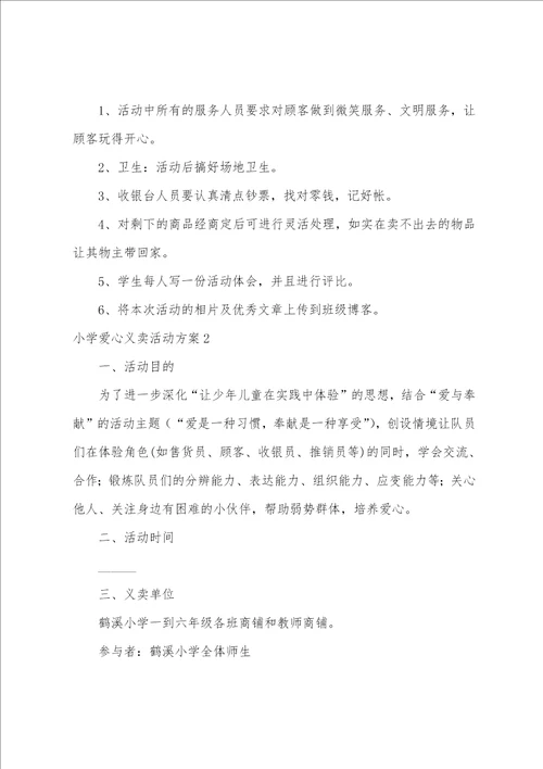 小学爱心义卖活动方案（校园义卖活动方案）