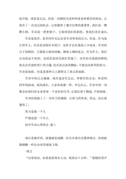 初中军训心得体会6篇.docx