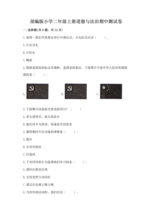 部编版小学二年级上册道德与法治期中测试卷（考点精练）.docx