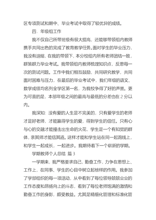 关于学期教师个人总结三篇