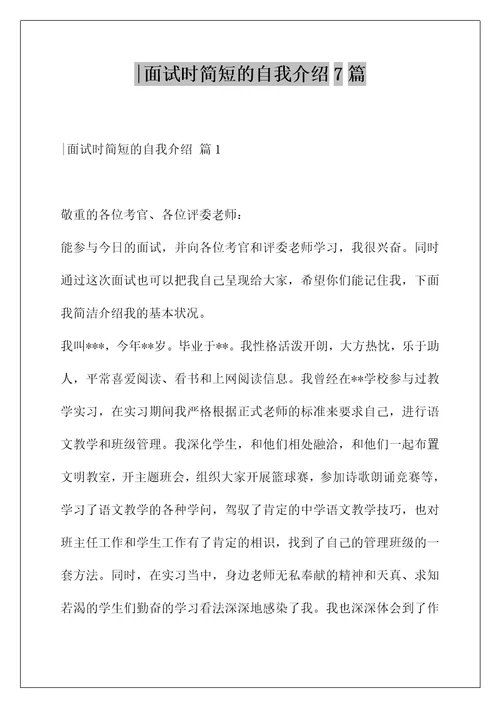 面试时简短的自我介绍7篇