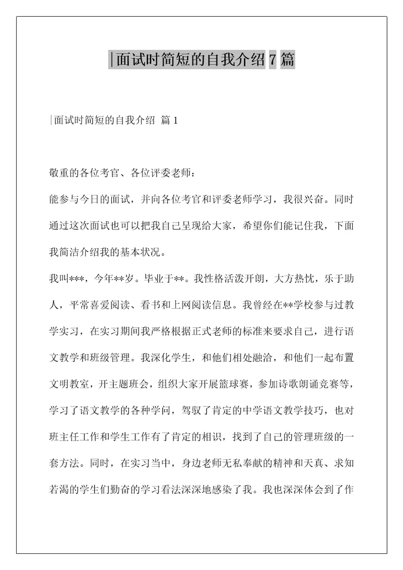 面试时简短的自我介绍7篇