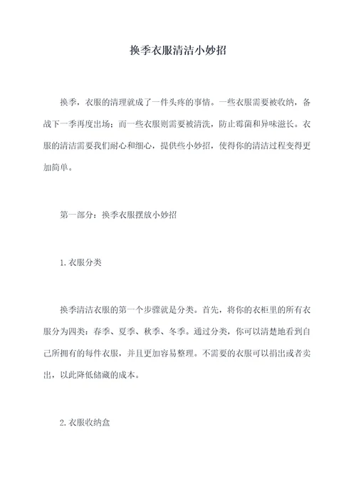 换季衣服清洁小妙招