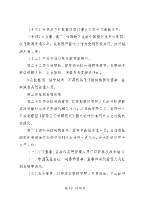 关于修改《保险公司董事、监事和高级管理人员任职资格管理规定》的决定(征求意见稿) (4).docx