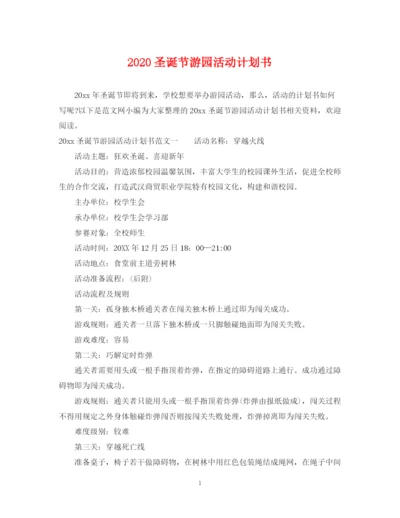 精编之圣诞节游园活动计划书.docx
