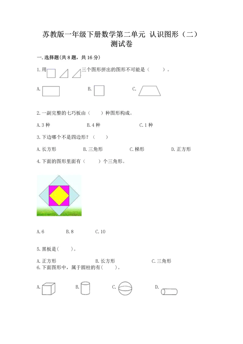 苏教版一年级下册数学第二单元 认识图形（二） 测试卷附参考答案（夺分金卷）.docx