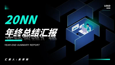 黑色微立体办公年终总结汇报PPT模板