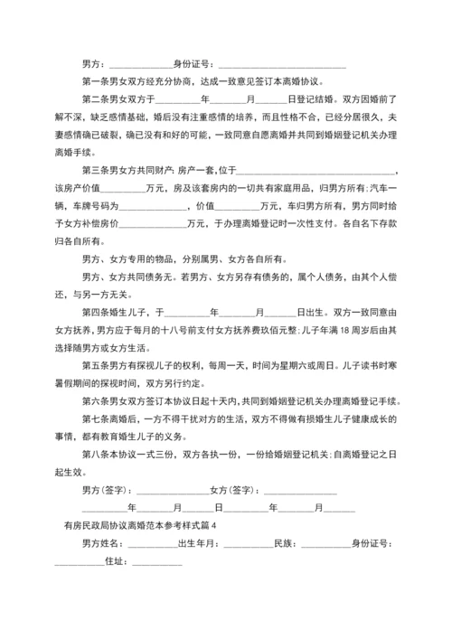 有房民政局协议离婚范本参考样式(12篇集锦).docx