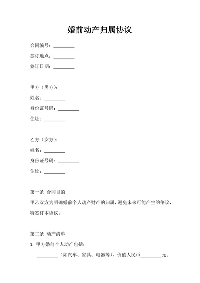 婚前动产归属协议