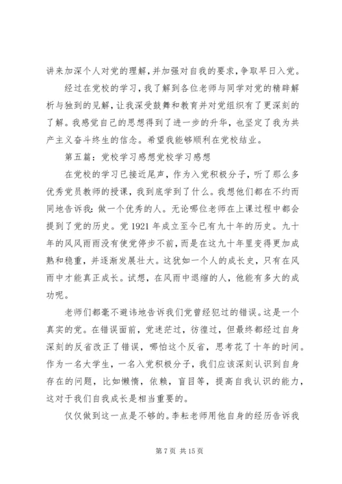 第一篇：党校学习感想2党校学习感想.docx