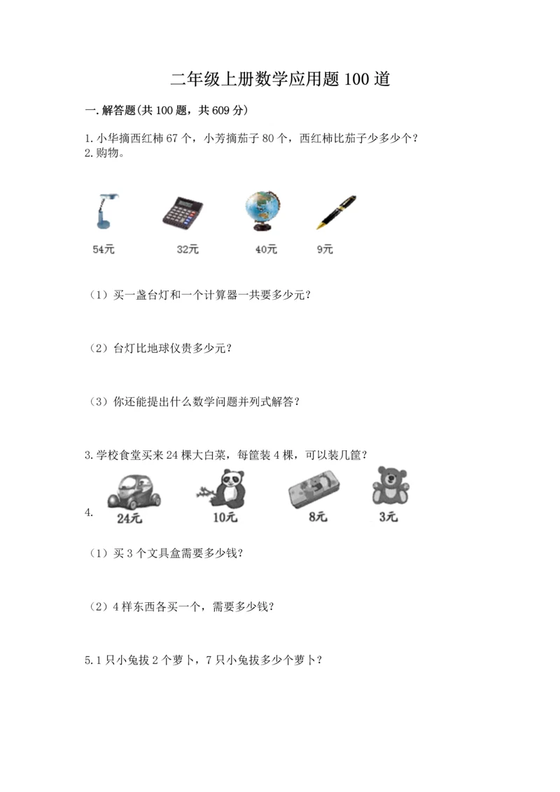 二年级上册数学应用题100道精品（全优）.docx