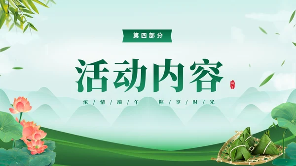 绿色清新简约温馨企业端午节活动策划PPT