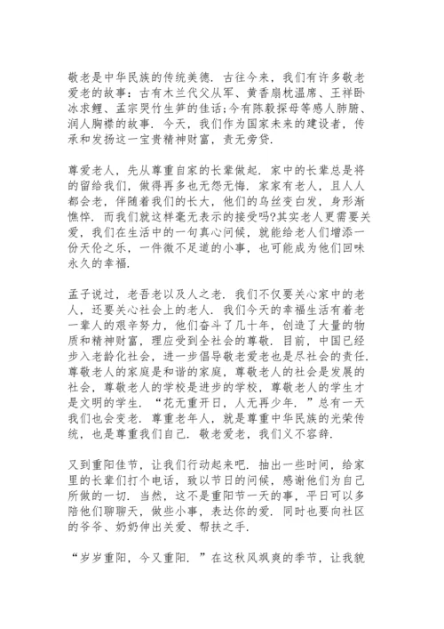 有趣的九月九重阳节主题演讲范文10篇.docx