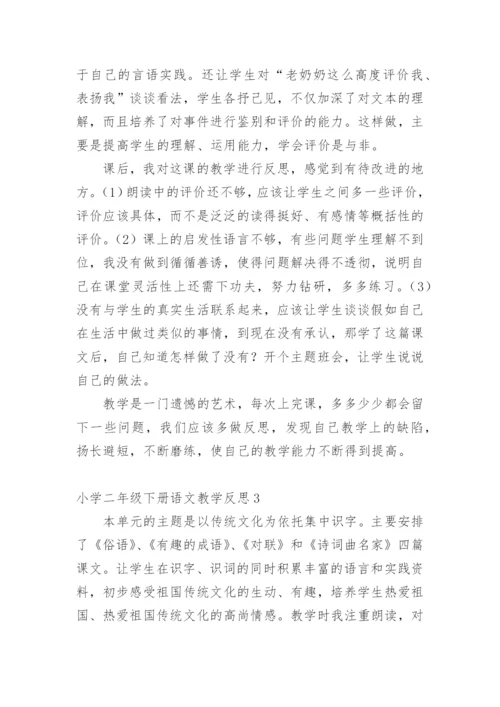 小学二年级下册语文教学反思.docx