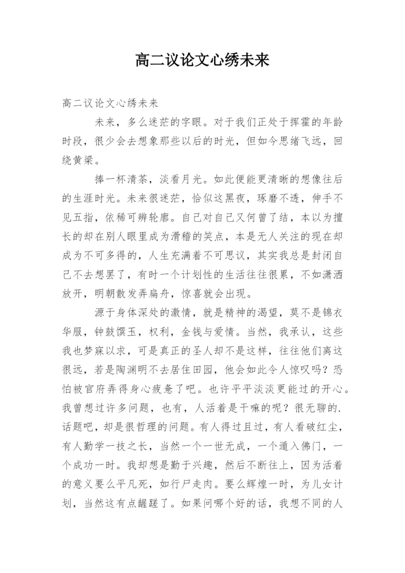高二议论文心绣未来.docx