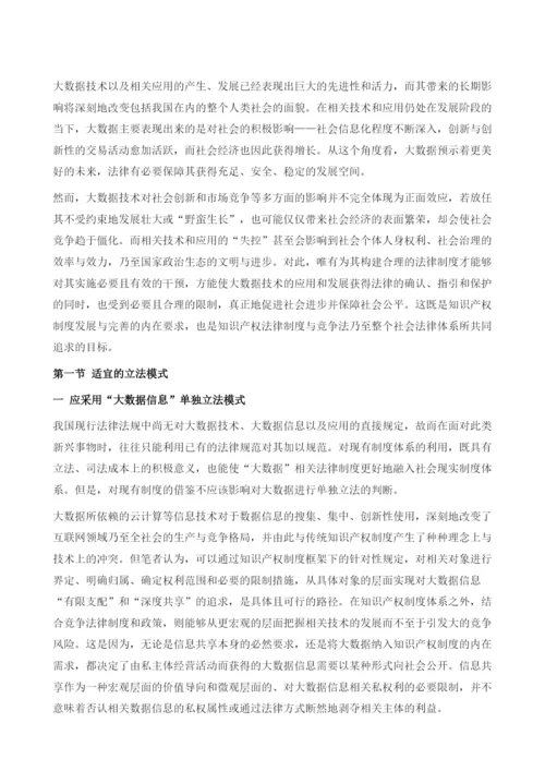 大数据知识产权法律制度的构建.docx