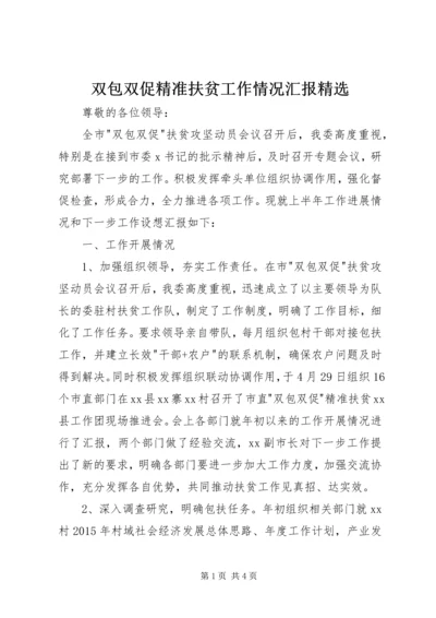 双包双促精准扶贫工作情况汇报精选.docx