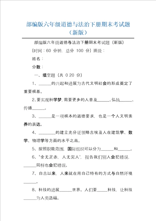 部编版六年级道德与法治下册期末考试题新版