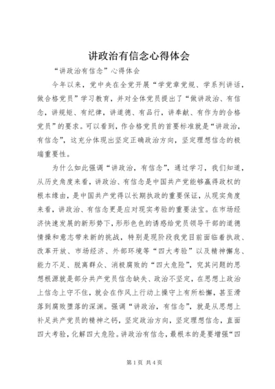 讲政治有信念心得体会 (11).docx