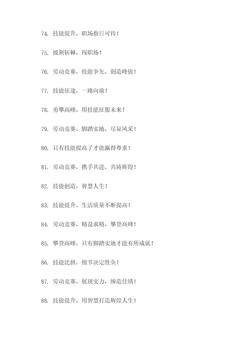 劳动和技能竞赛宣传标语