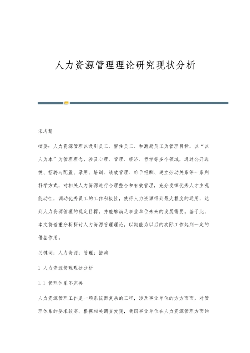 人力资源管理理论研究现状分析.docx