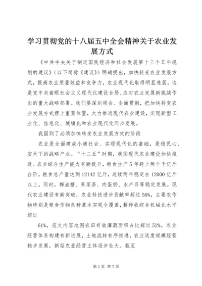 学习贯彻党的十八届五中全会精神关于农业发展方式.docx