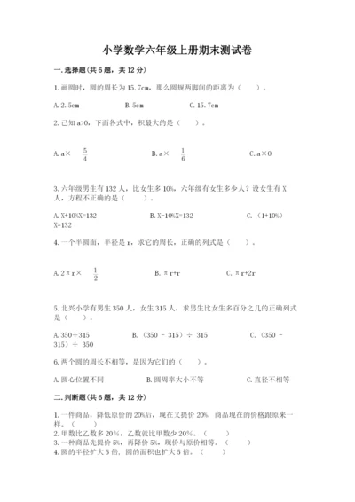 小学数学六年级上册期末测试卷附参考答案（模拟题）.docx