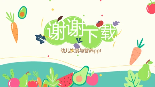 幼儿绿色饮食与健康管理工作总结汇报动态PPT模板