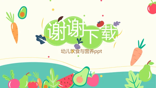 幼儿绿色饮食与健康管理工作总结汇报动态PPT模板