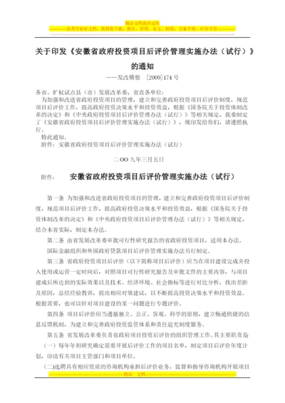 安徽省政府投资项目后评价管理实施办法(试行).docx