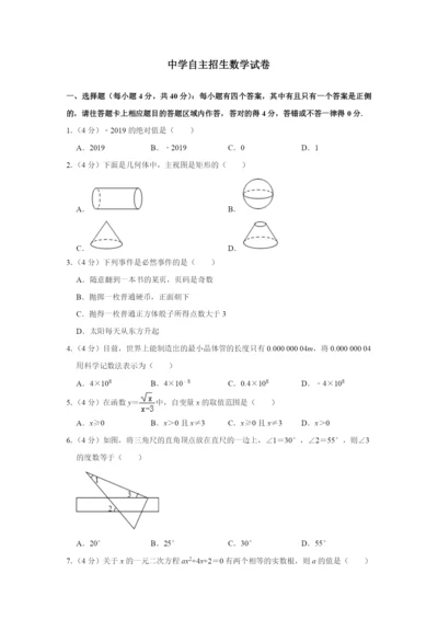 【冲刺实验班】浙江省杭州学军中学2020中考提前自主招生数学模拟试卷(9套)附解析.docx