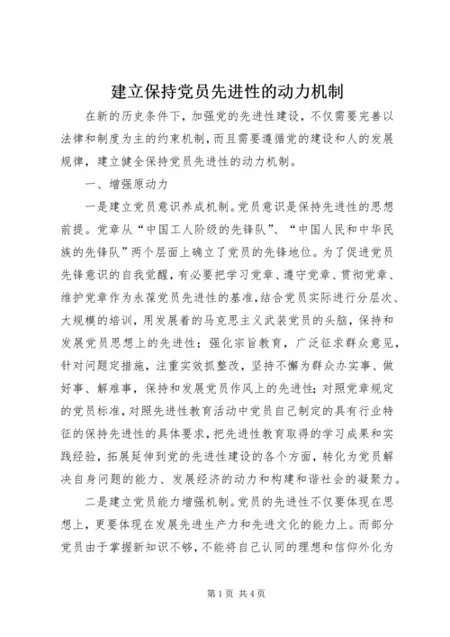 建立保持党员先进性的动力机制.docx