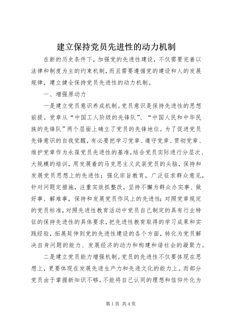 建立保持党员先进性的动力机制.docx