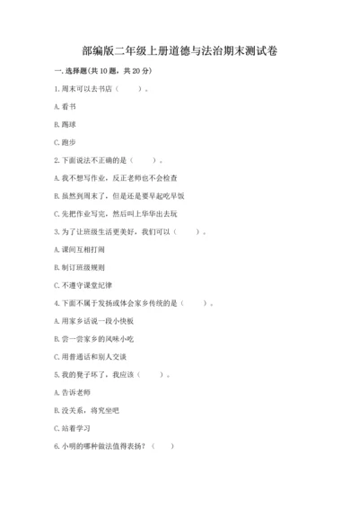 部编版二年级上册道德与法治期末测试卷（预热题）.docx