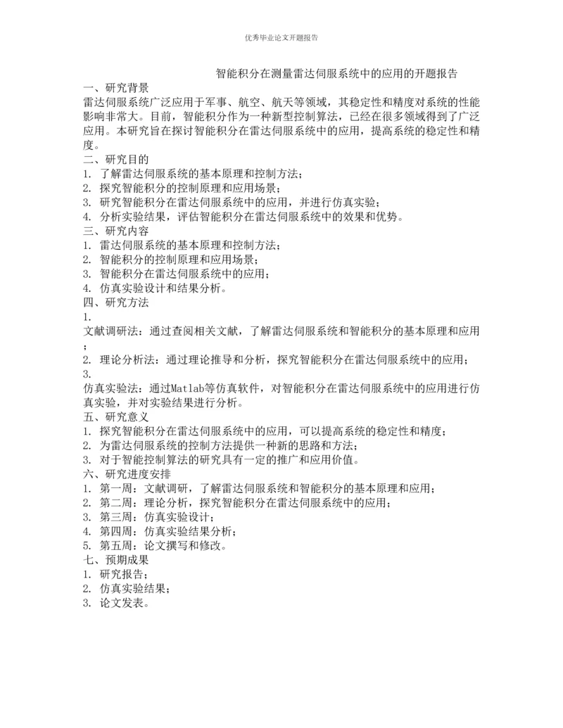 智能积分在测量雷达伺服系统中的应用的开题报告.docx