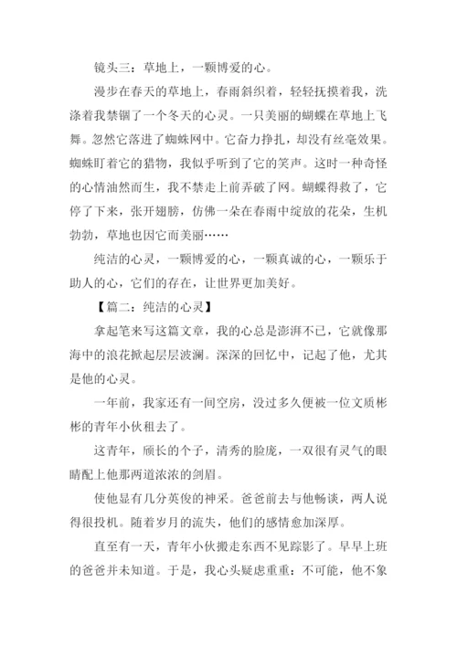 纯洁的心作文600字.docx