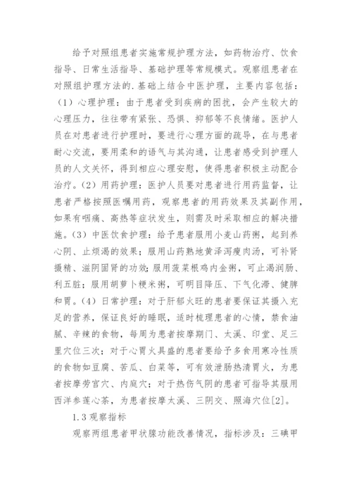 中西医结合护理对甲状腺功能亢进患者治疗的影响探析论文.docx