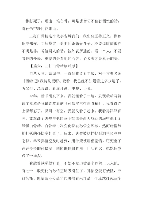 三打白骨精读后感-1.docx