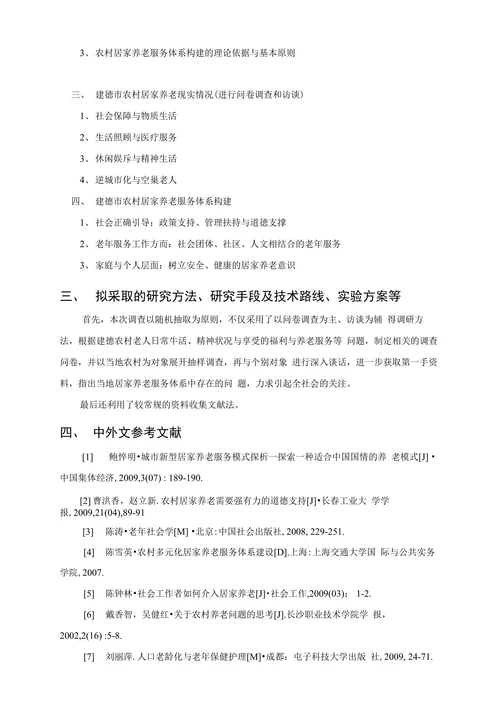 社会工作毕业论文开题报告