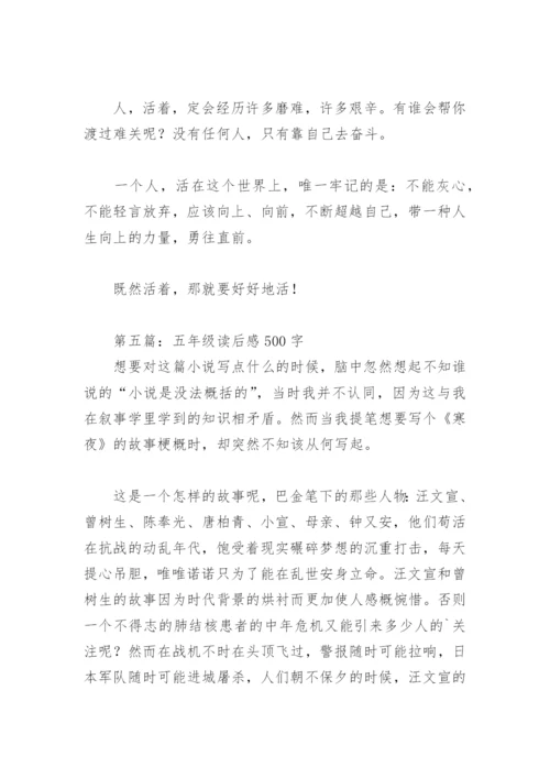 五年级读后感500字(精选28篇).docx
