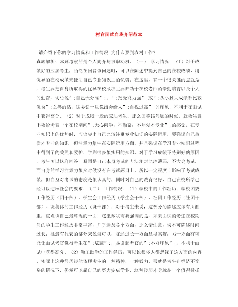 精编之村官面试自我介绍范本.docx