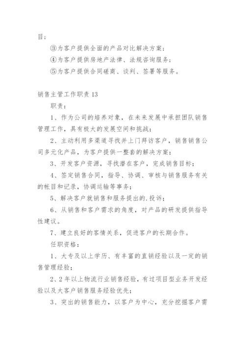 销售主管工作职责_1.docx