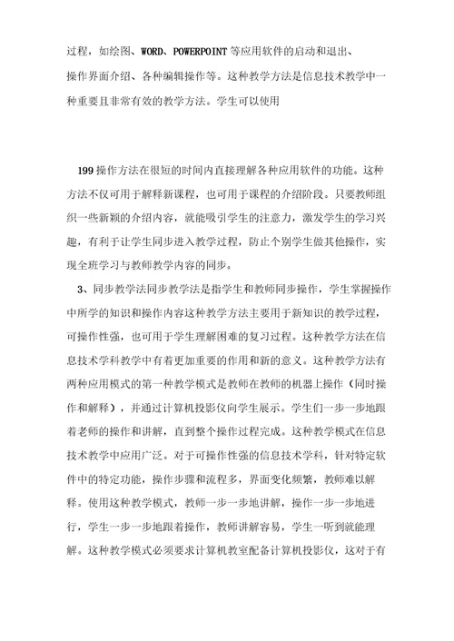 小学信息技术课堂教学中常用的教学方法有哪些