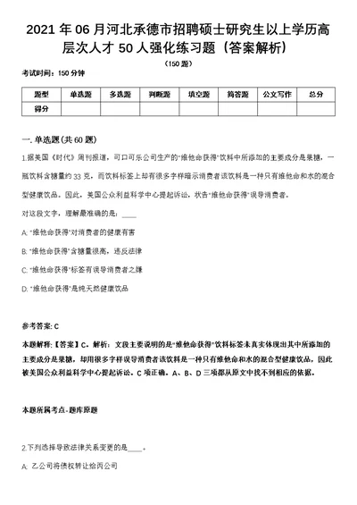 2021年06月河北承德市招聘硕士研究生以上学历高层次人才50人强化练习题（答案解析）