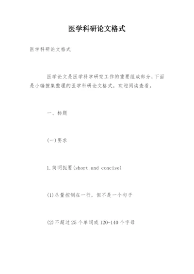 医学科研论文格式精编.docx