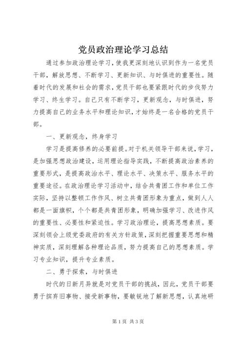 党员政治理论学习总结.docx