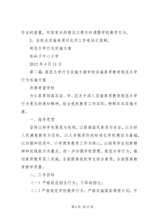 规范办学行为实施方案 (2).docx